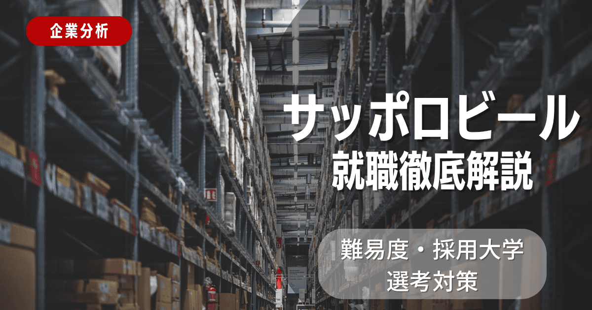 【企業分析】サッポロビールの就職難易度・採用大学・選考対策を徹底解説