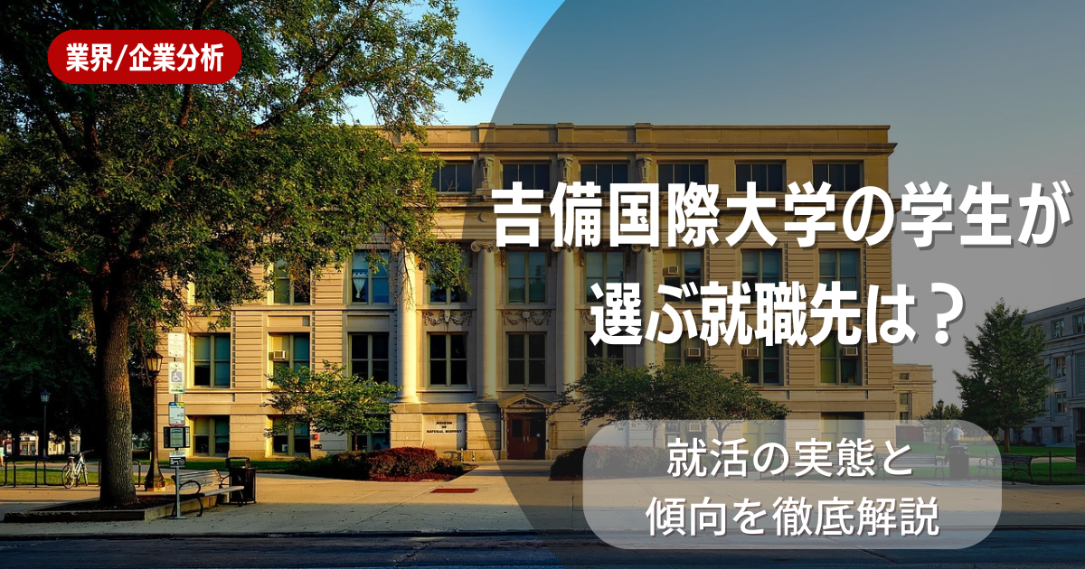 吉備国際大学の学生が選ぶ就職先は?就活の実態と傾向を徹底解説