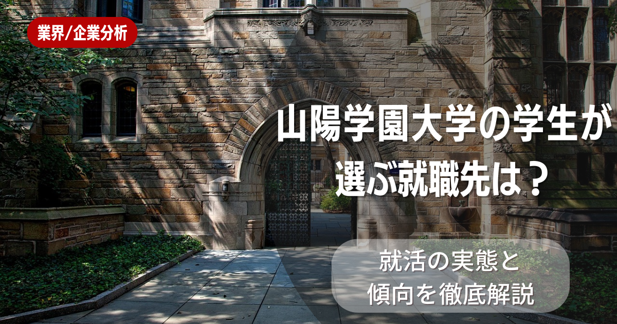 山陽学園大学の学生が選ぶ就職先は?就活の実態と傾向を徹底解説