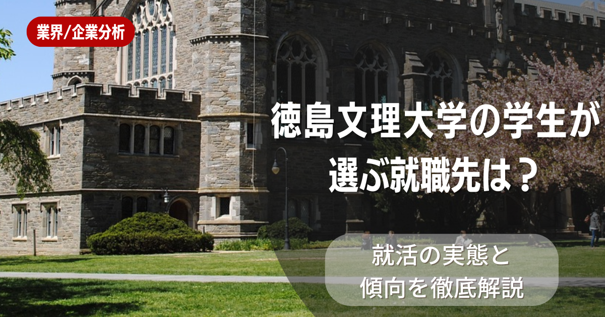 徳島文理大学の学生が選ぶ就職先は？就活の実態と傾向を徹底解説