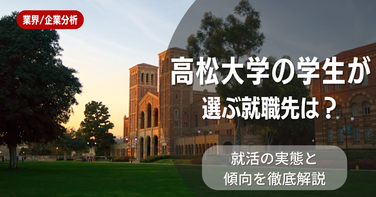 高松大学の学生が選ぶ就職先は?就活の実態と傾向を徹底解説