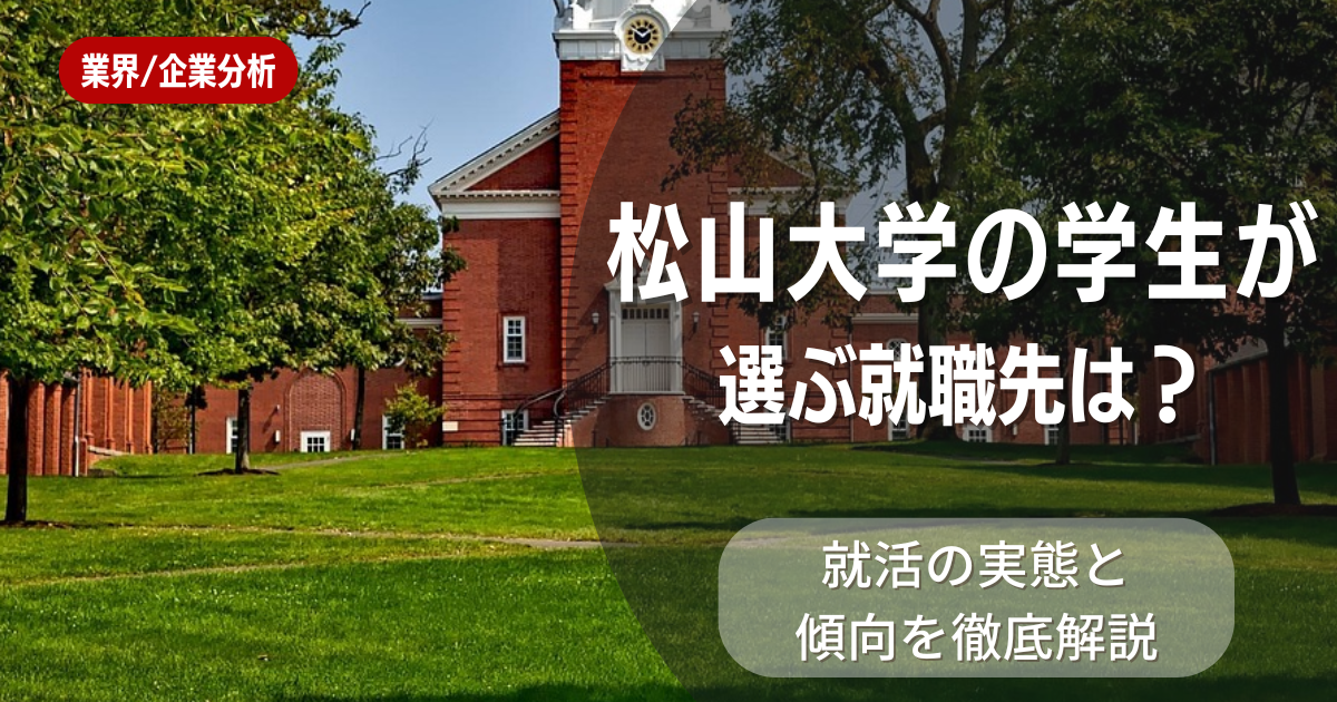 松山大学の学生が選ぶ就職先は?就活の実態と傾向を徹底解説