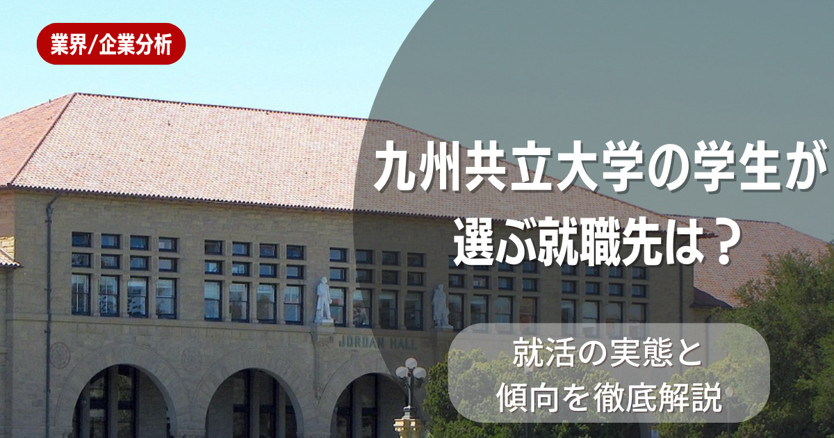 九州共立大学の学生が選ぶ就職先は？就活の実態と傾向を徹底解説