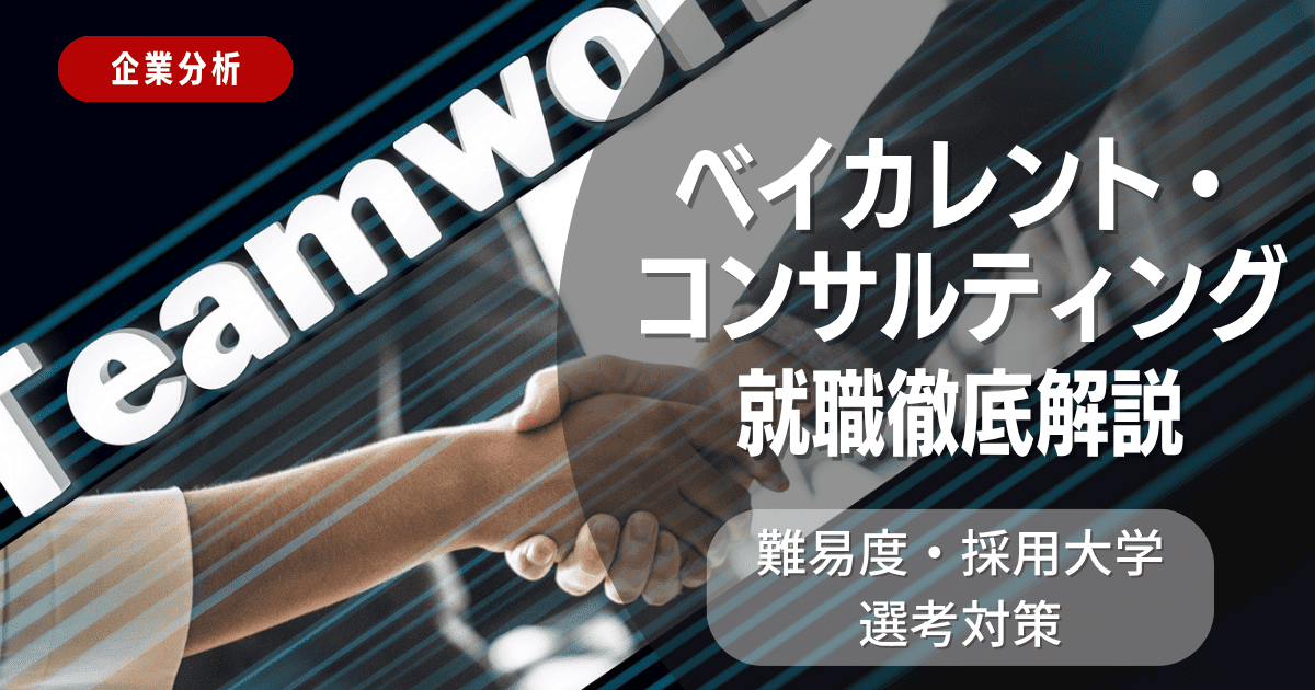 【企業分析】ベイカレント・コンサルティングの就職難易度・採用大学・選考対策を徹底解説