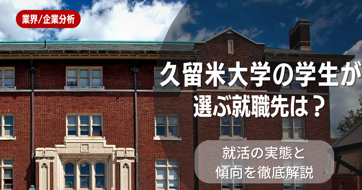 久留米大学の学生が選ぶ就職先は？就活の実態と傾向を徹底解説