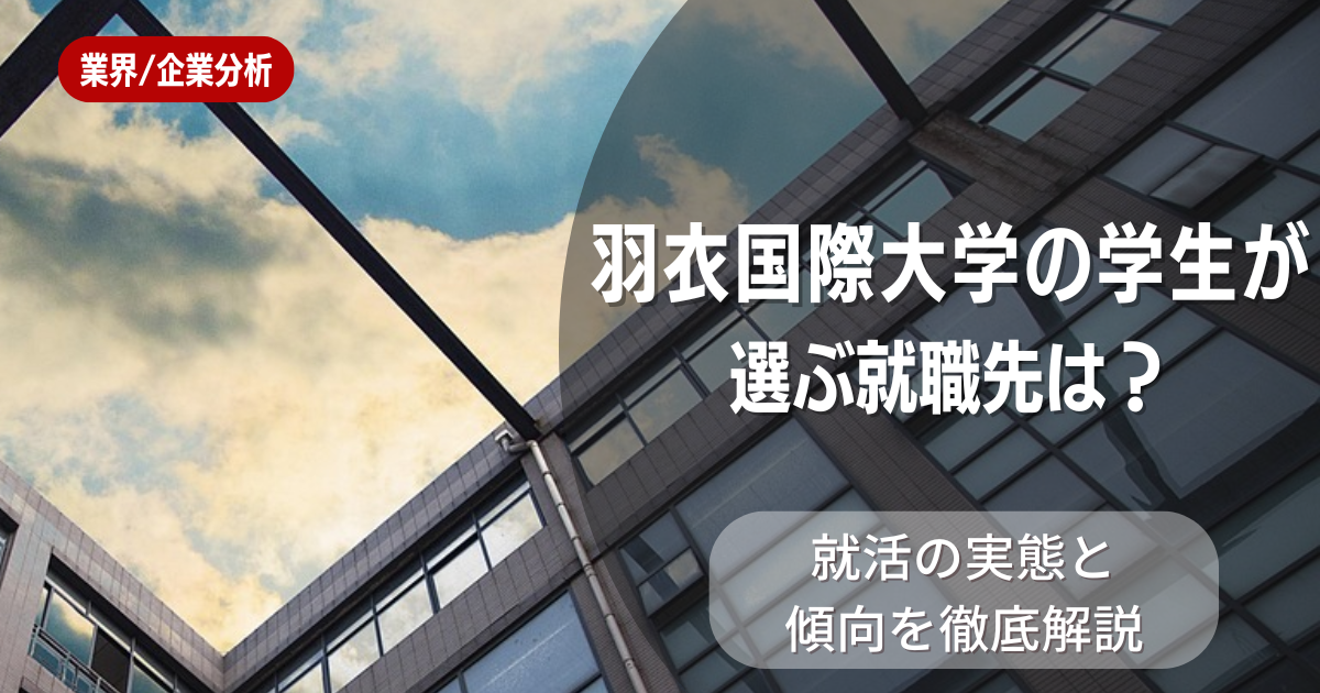 羽衣国際大学の学生が選ぶ就職先は?就活の実態と傾向を徹底解説