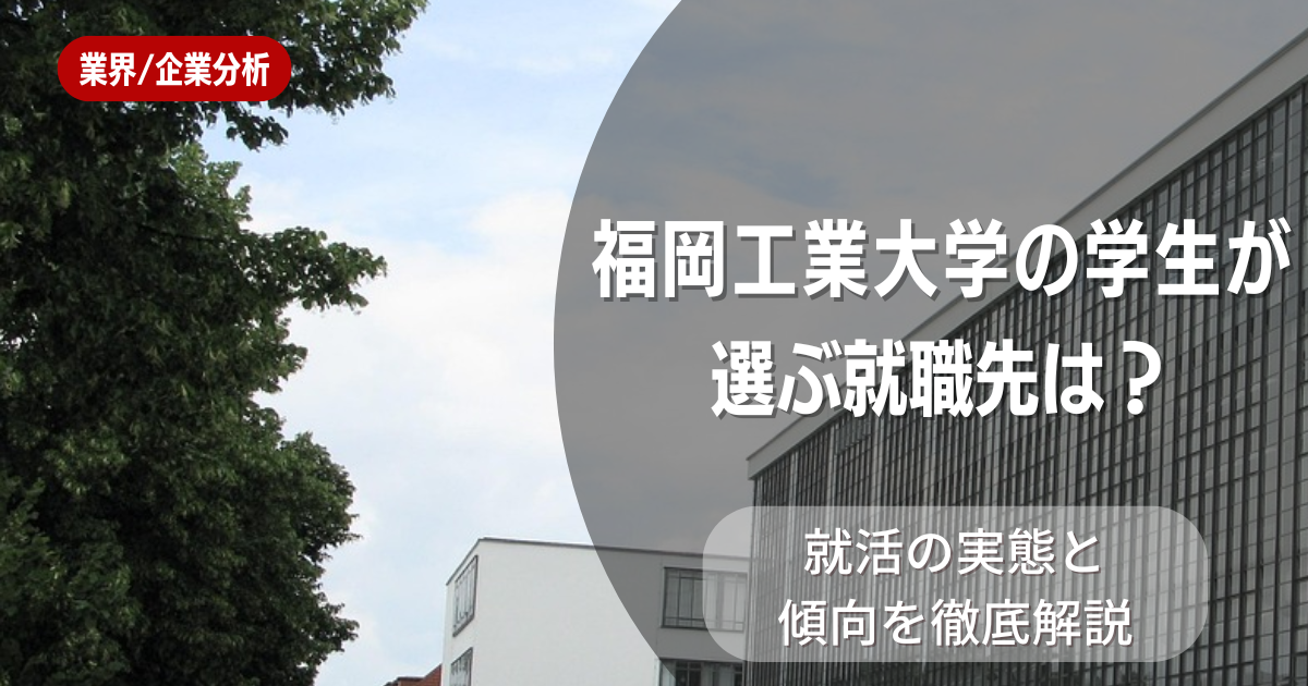 福岡工業大学の学生が選ぶ就職先は？就活の実態と傾向を徹底解説