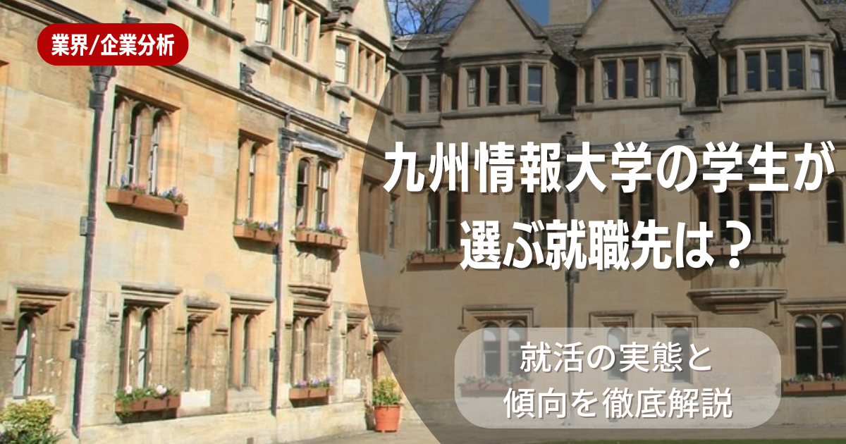 九州情報大学の学生が選ぶ就職先は？就活の実態と傾向を徹底解説