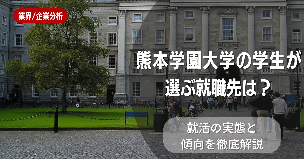 熊本学園大学の学生が選ぶ就職先は？就活の実態と傾向を徹底解説