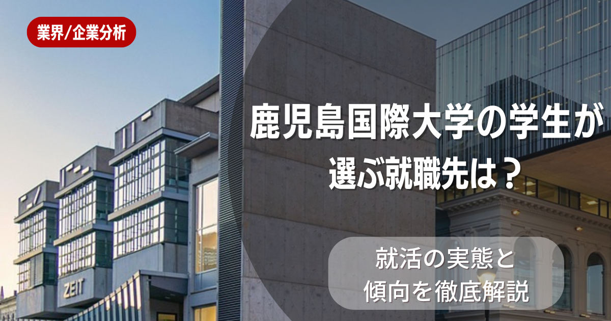 鹿児島国際大学の学生が選ぶ就職先は？就活の実態と傾向を徹底解説