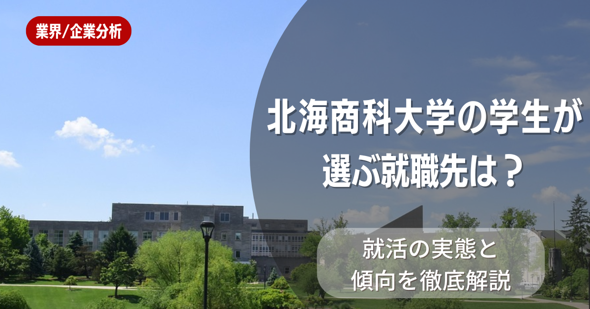 北海商科大学の学生が選ぶ就職先は?就活の実態と傾向を徹底解説