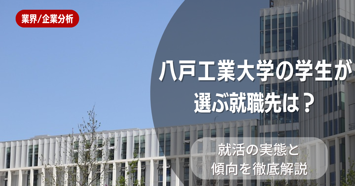 八戸工業大学の学生が選ぶ就職先は?就活の実態と傾向を徹底解説