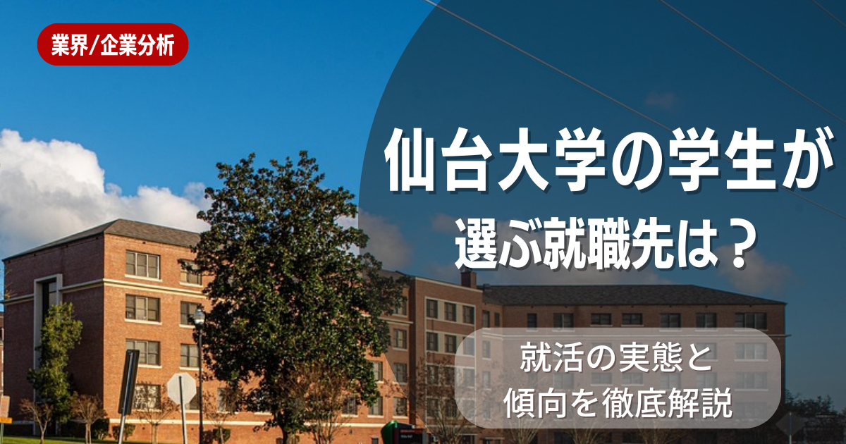 仙台大学の学生が選ぶ就職先は?就活の実態と傾向を徹底解説