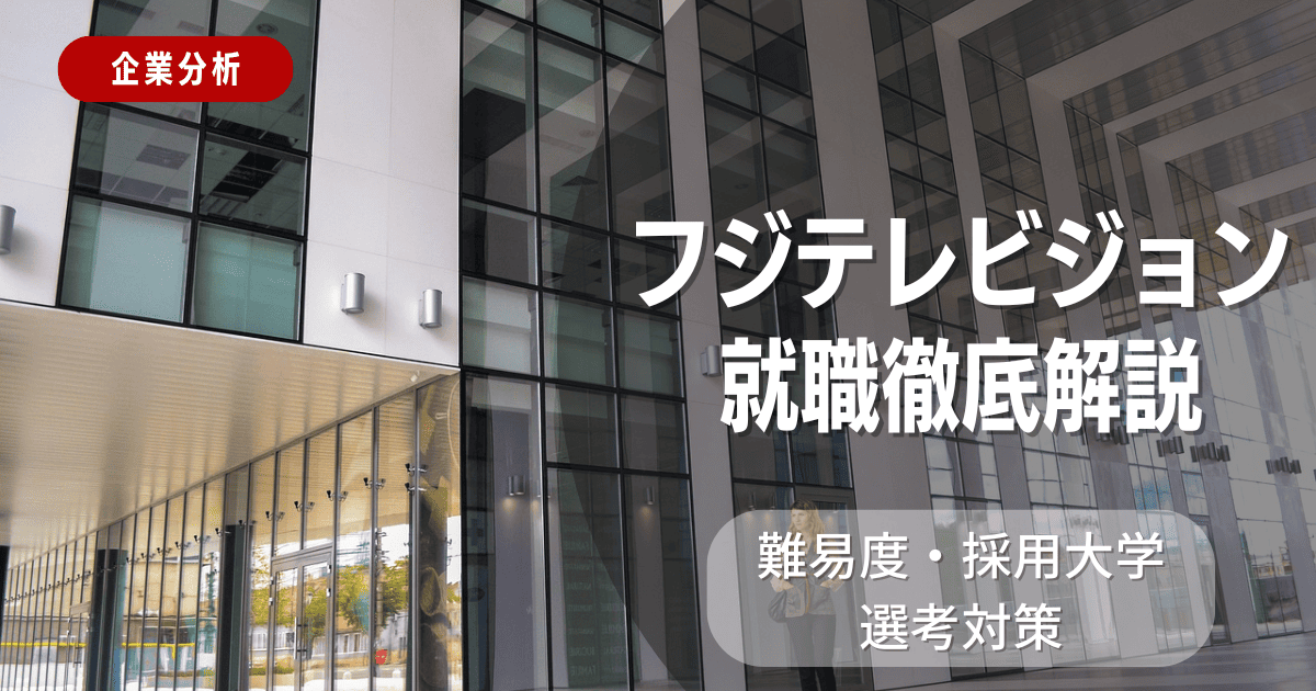 【企業分析】フジテレビジョンの就職難易度・採用大学・選考対策を徹底解説
