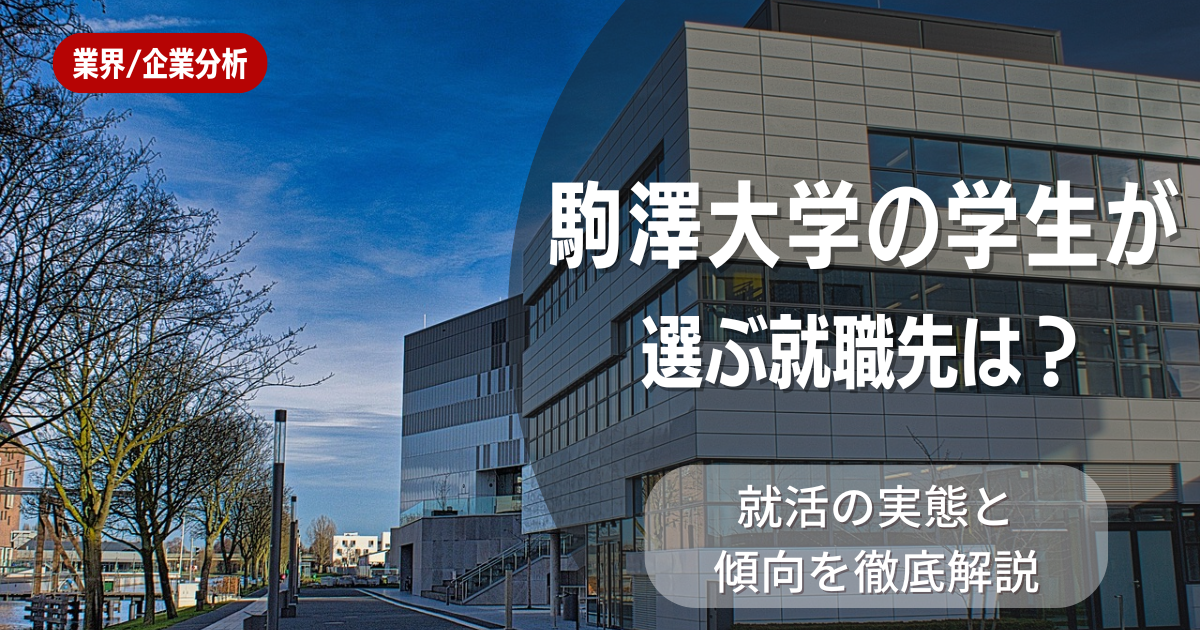 駒澤大学の学生が選ぶ就職先は?就活の実態と傾向を徹底解説