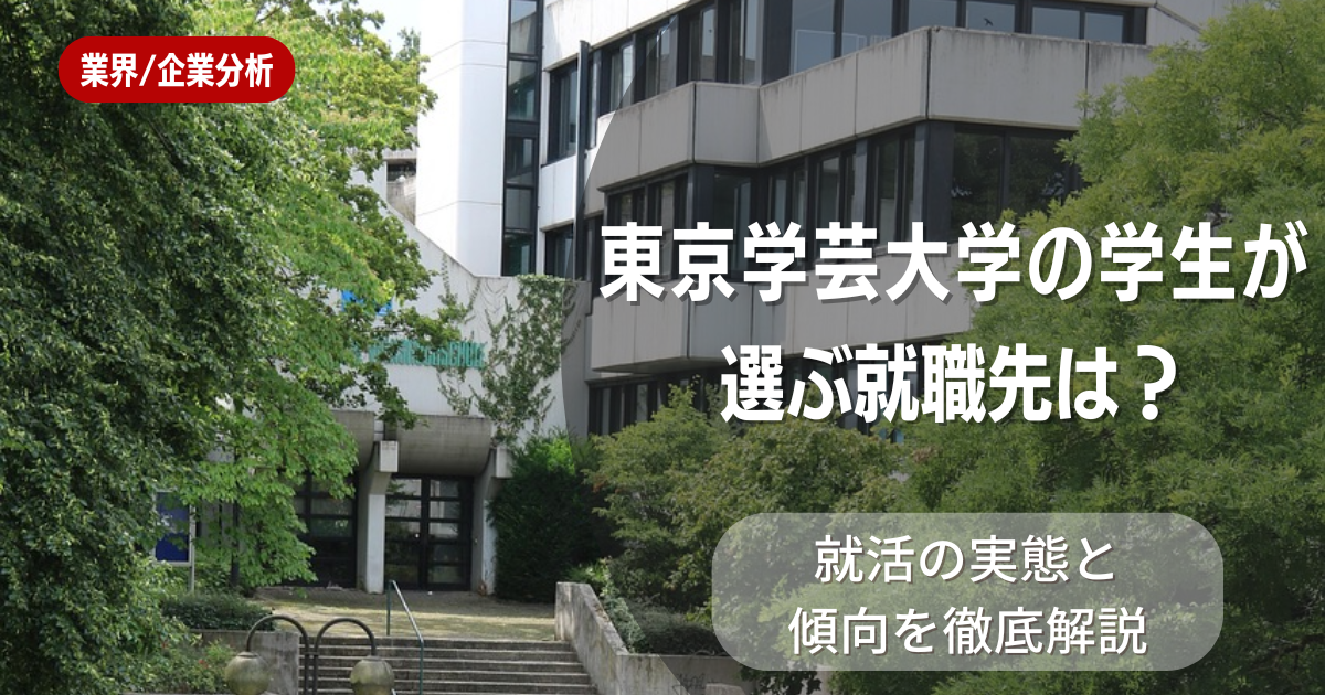 東京学芸大学の学生が選ぶ就職先は?就活の実態と傾向を徹底解説