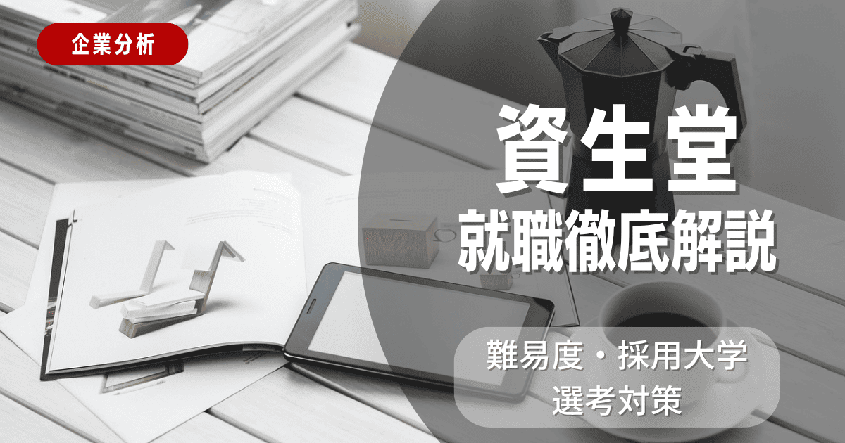【企業分析】資生堂の就職難易度・採用大学・選考対策を徹底解説