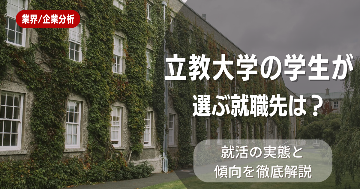 立教大学の学生が選ぶ就職先は?就職実績から見る強みとキャリアパス