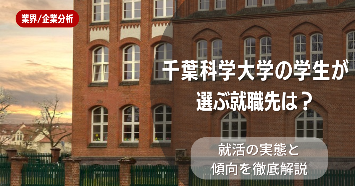 千葉科学大学の学生が選ぶ就職先は?就活の実態と傾向を徹底解説