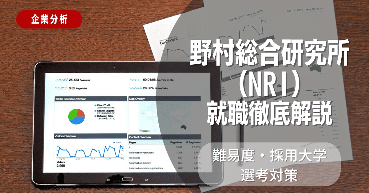 【企業分析】野村総合研究所(NRI)の就職難易度・採用大学・選考対策を徹底解説