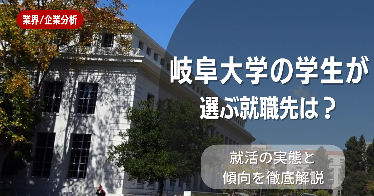 岐阜大学の学生が選ぶ就職先は?就活の実態と傾向を徹底解説