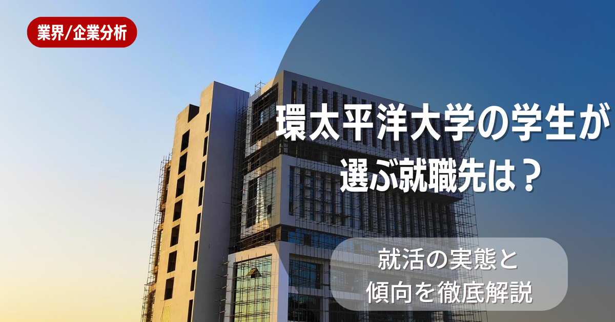 環太平洋大学の学生が選ぶ就職先は?就活の実態と傾向を徹底解説