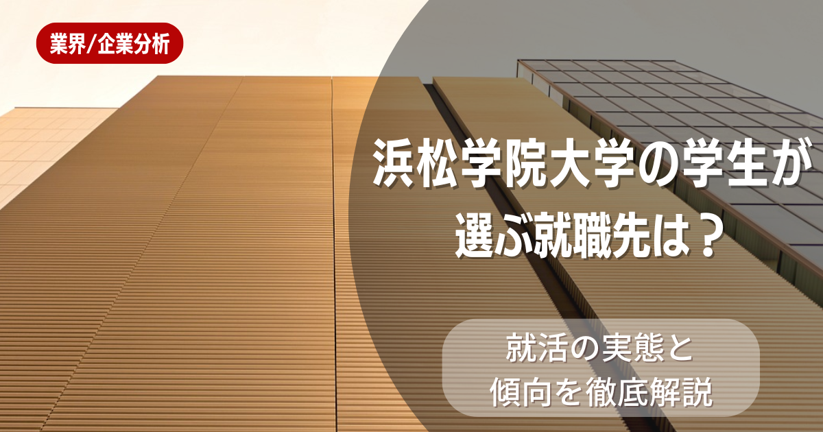 浜松学院大学の学生が選ぶ就職先は?就活の実態と傾向を徹底解説
