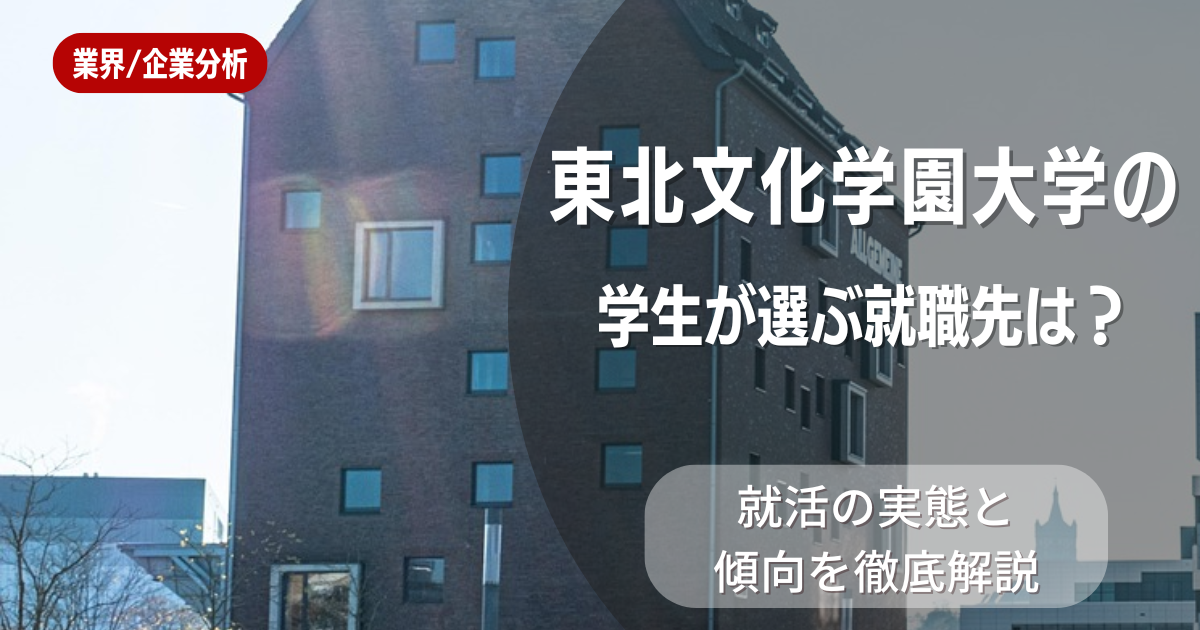 東北文化学園大学の学生が選ぶ就職先は?就活の実態と傾向を徹底解説