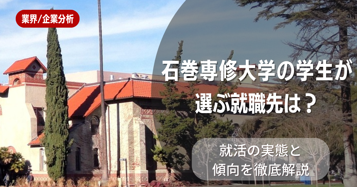 石巻専修大学の学生が選ぶ就職先は？就活の実態と傾向を徹底解説