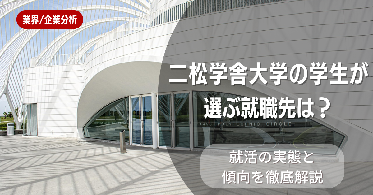 二松学舎大学の学生が選ぶ就職先は？就活の実態と傾向を徹底解説