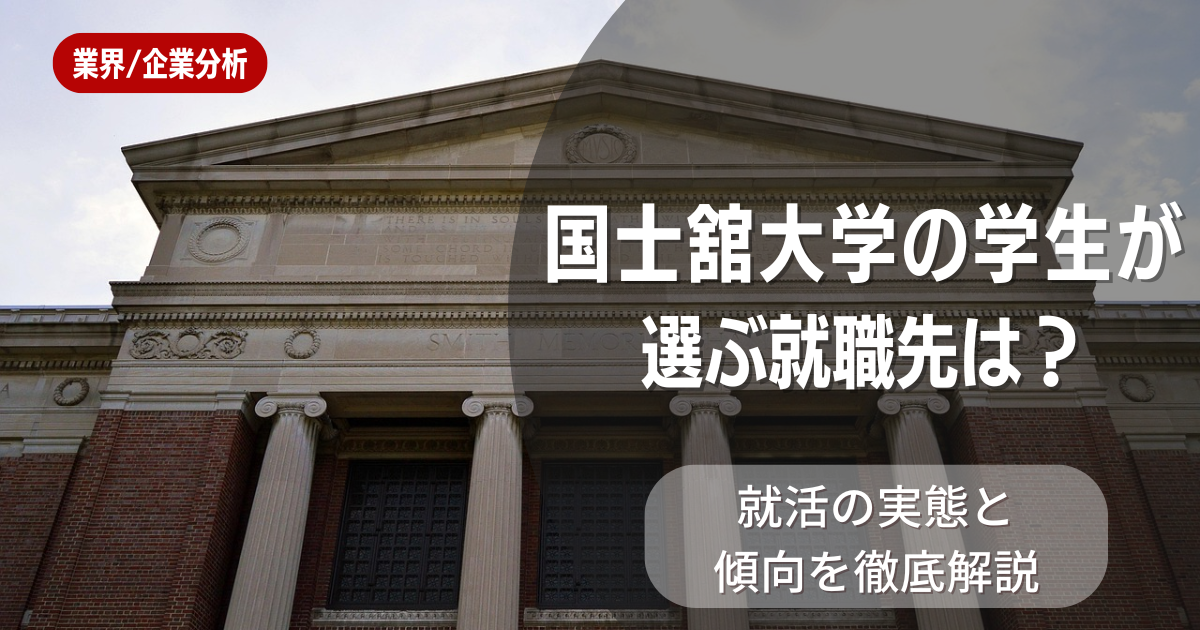 国士舘大学の学生が選ぶ就職先は?就活の実態と傾向を徹底解説