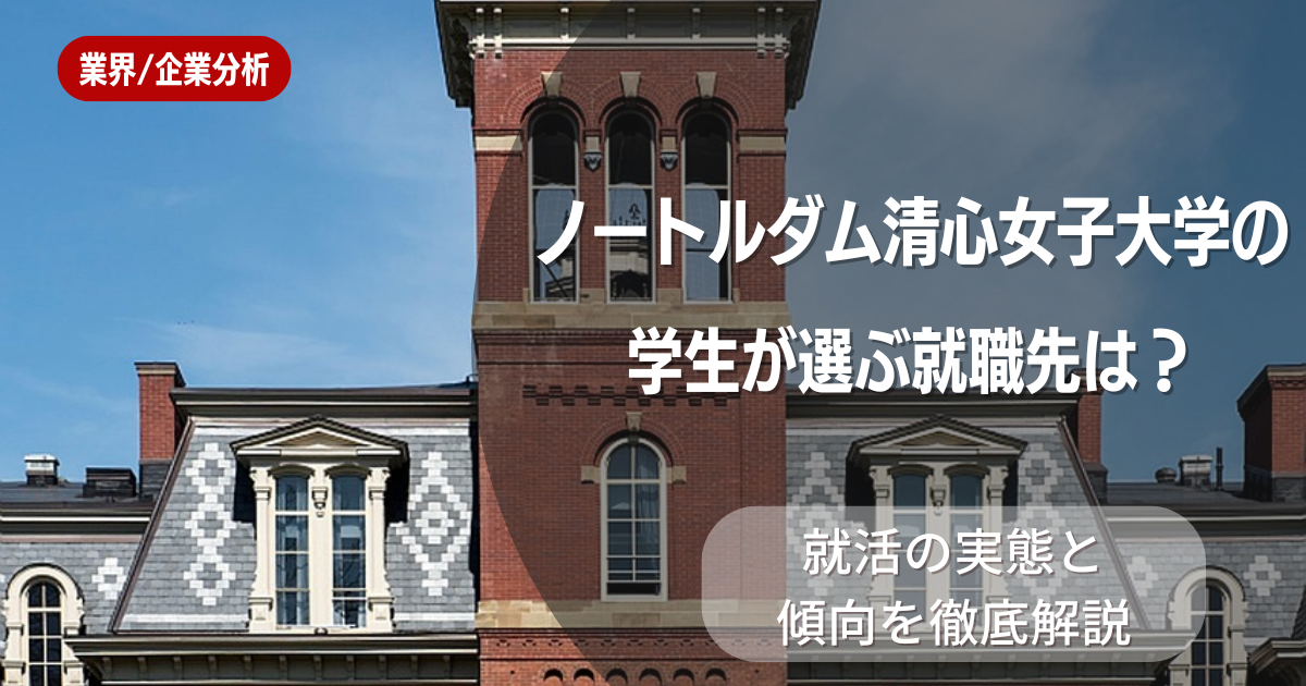 ノートルダム清心女子大学の学生が選ぶ就職先は?就活の実態と傾向を徹底解説
