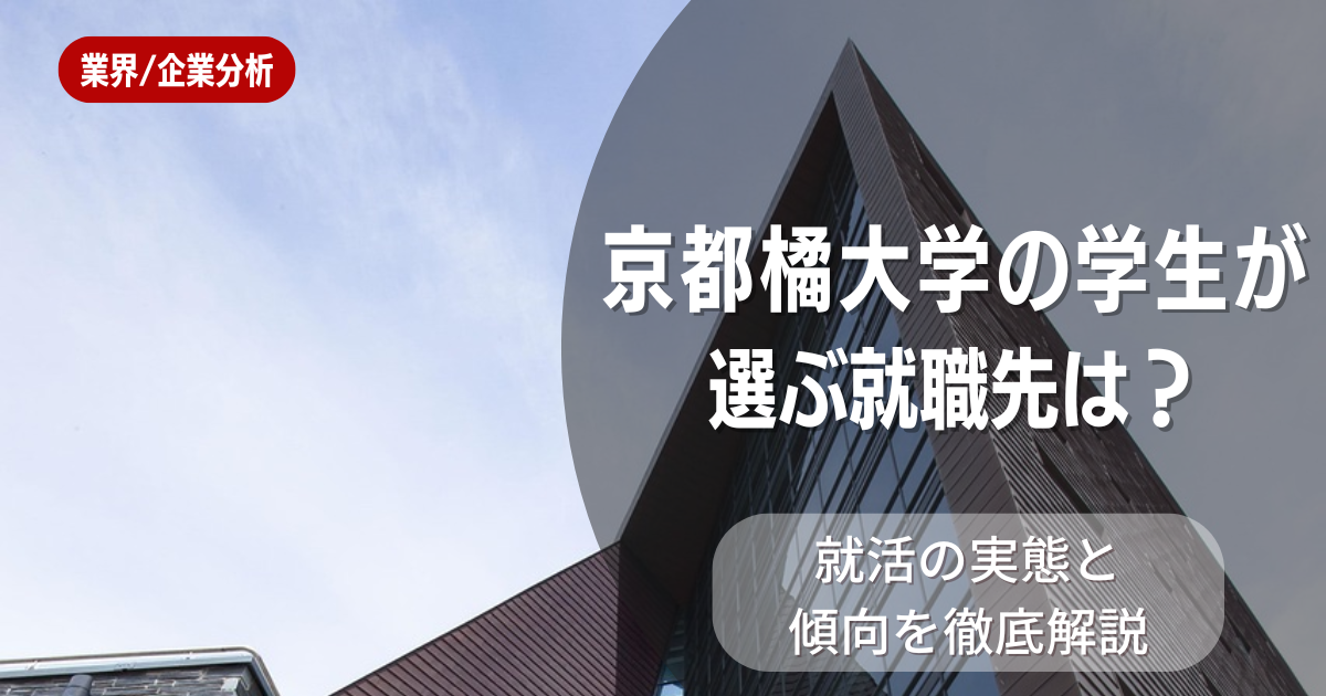 京都橘大学の学生が選ぶ就職先は？就活の実態と傾向を徹底解説