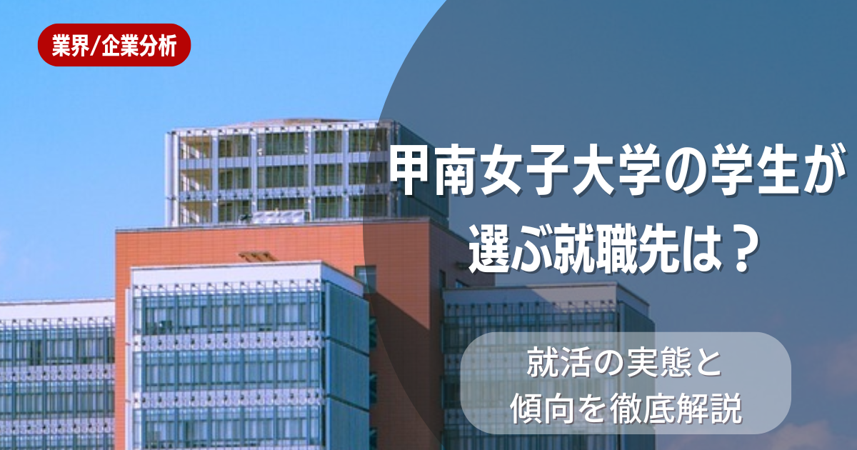 甲南女子大学の学生が選ぶ就職先は?就活の実態と傾向を徹底解説
