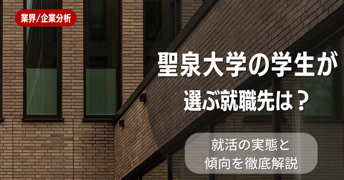 聖泉大学の学生が選ぶ就職先は?就活の実態と傾向を徹底解説