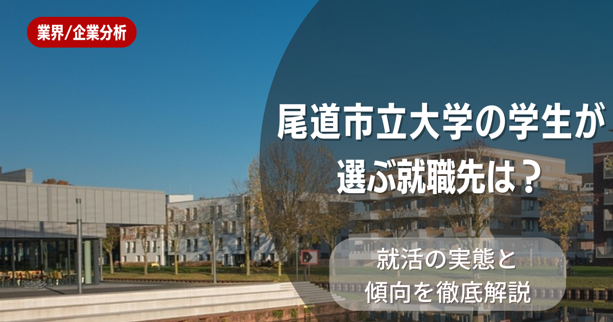 尾道市立大学の学生が選ぶ就職先は？就活の実態と傾向を徹底解説