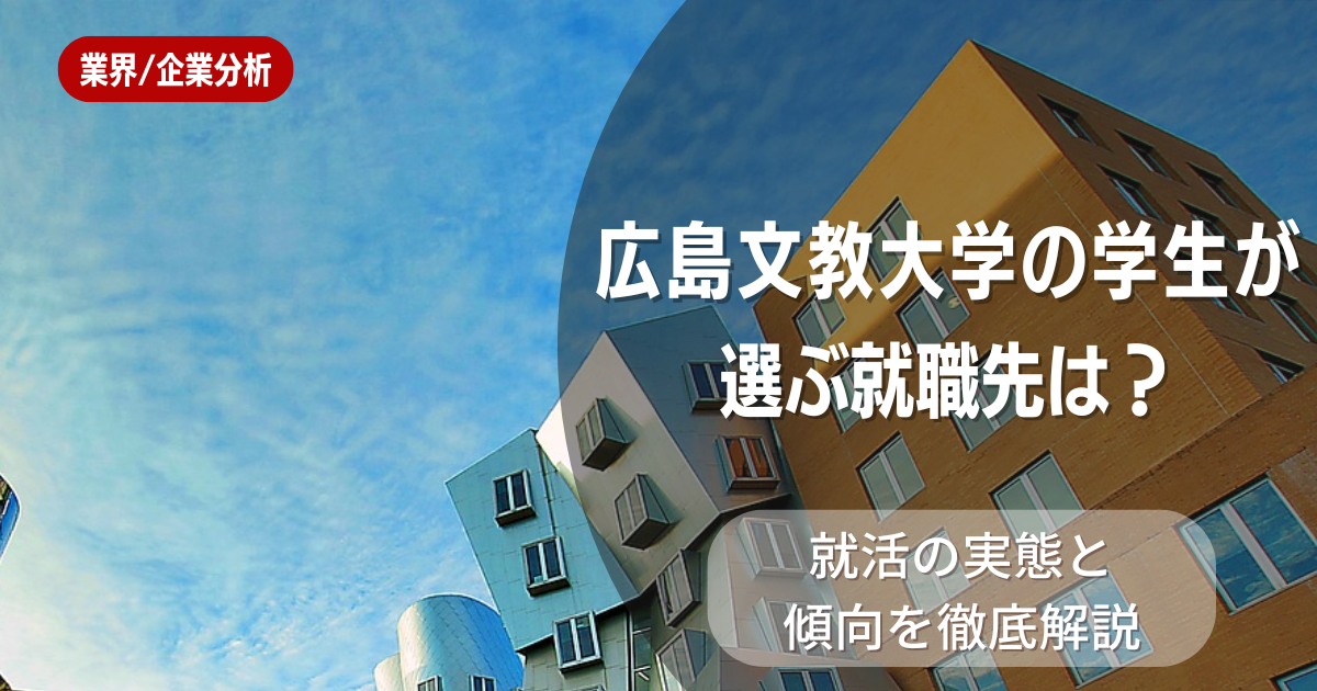 広島文教大学の学生が選ぶ就職先は？就活の実態と傾向を徹底解説
