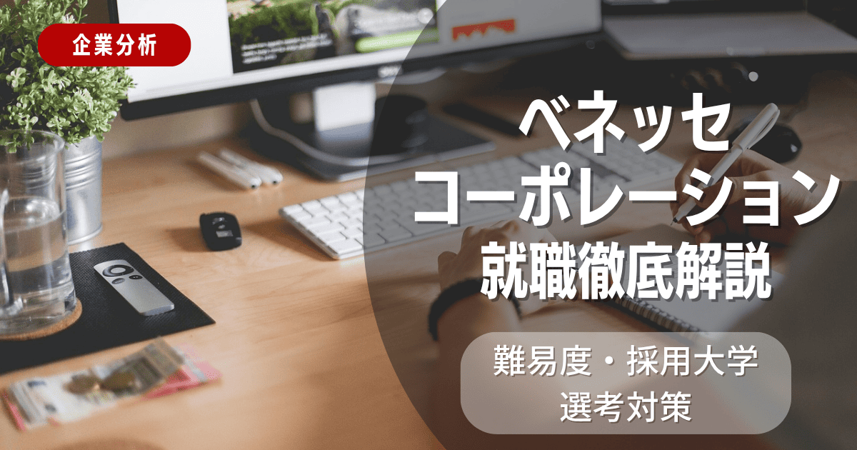 【企業分析】ベネッセコーポレーションの就職難易度・採用大学・選考対策を徹底解説