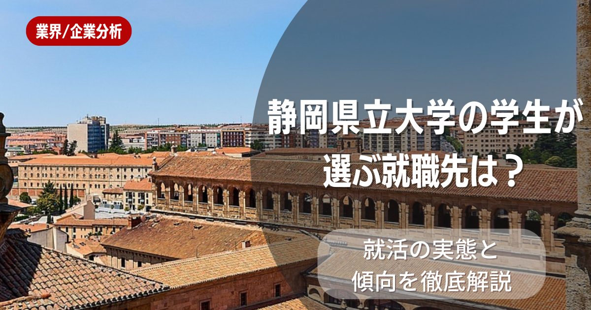 静岡県立大学の学生が選ぶ就職先は？就活の実態と傾向を徹底解説