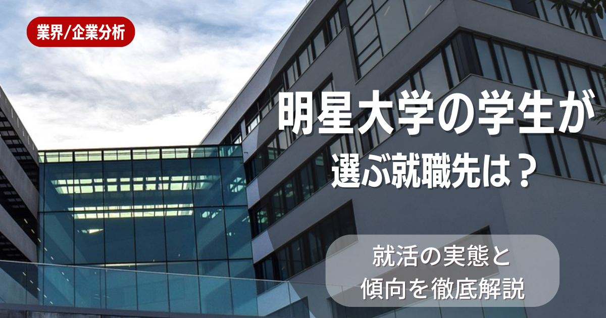 明星大学の学生が選ぶ就職先は？就活の実態と傾向を徹底解説