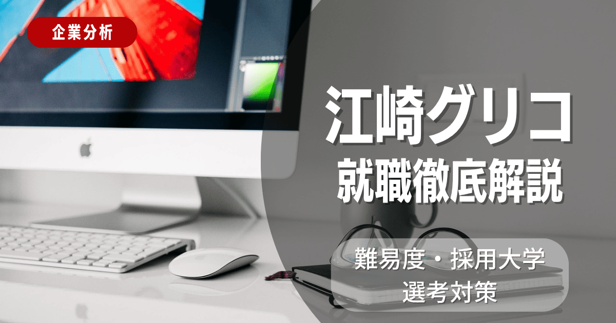 【企業分析】江崎グリコの就職難易度・採用大学・選考対策を徹底解説