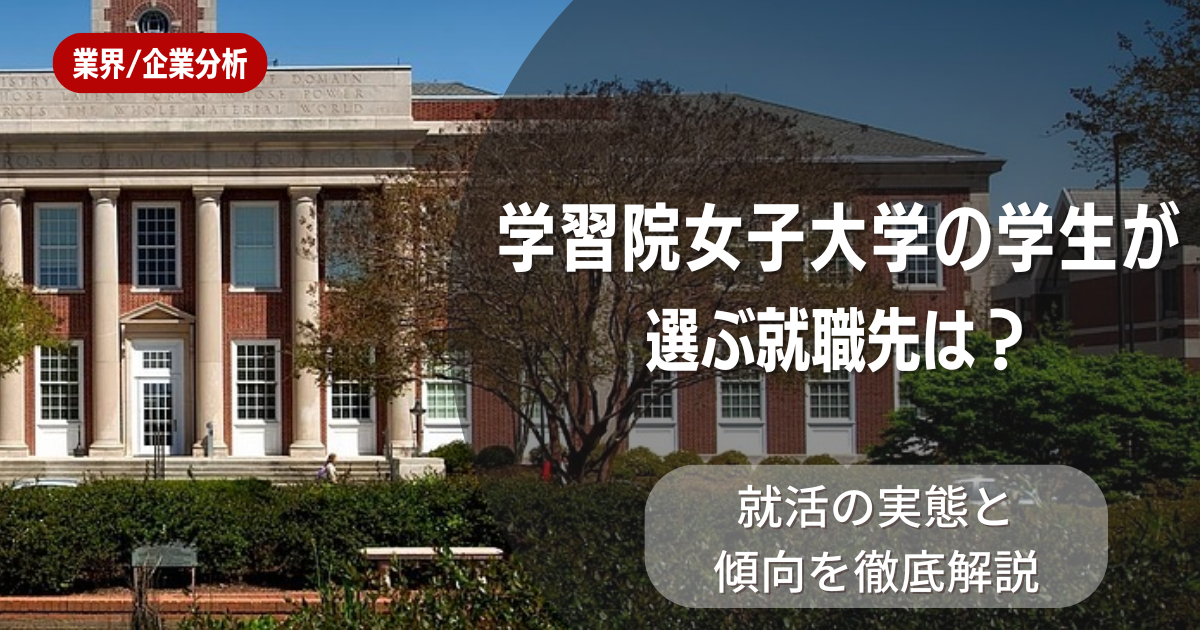 学習院女子大学の学生が選ぶ就職先は?就活の実態と傾向を徹底解説