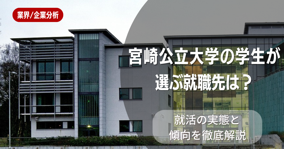 宮崎公立大生が選ぶ就職先は？就活の実態と傾向を徹底解説