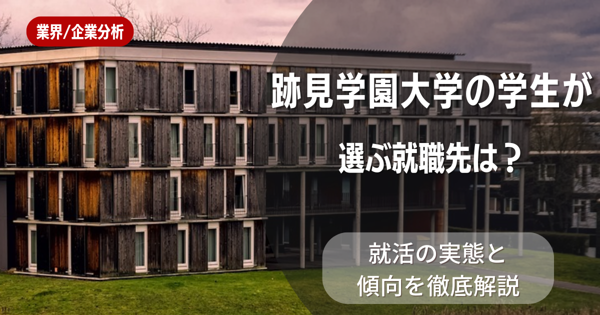 跡見学園女子大学の学生が選ぶ就職先は？就活の実態と傾向を徹底解説