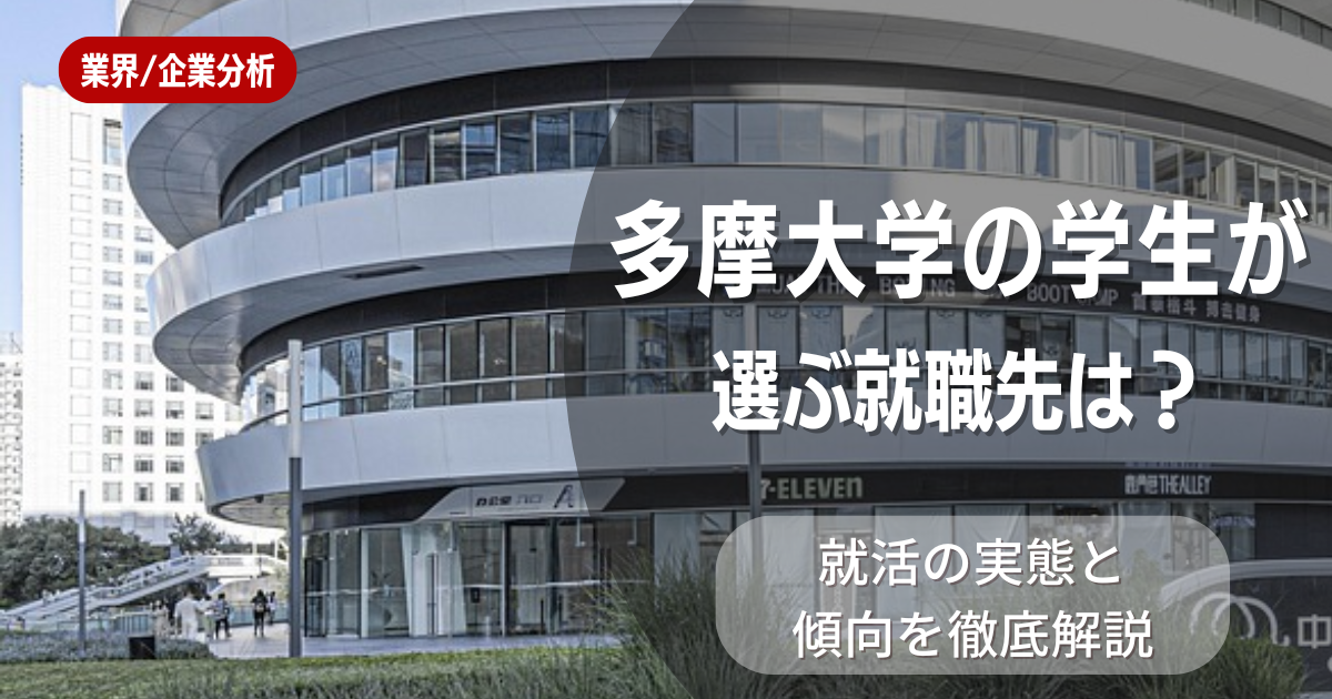 多摩大学の学生が選ぶ就職先は?就活の実態と傾向を徹底解説