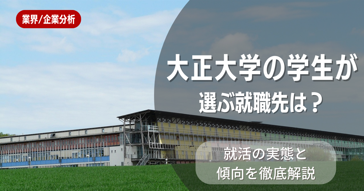 大正大学の学生が選ぶ就職先は？就活の実態と傾向を徹底解説