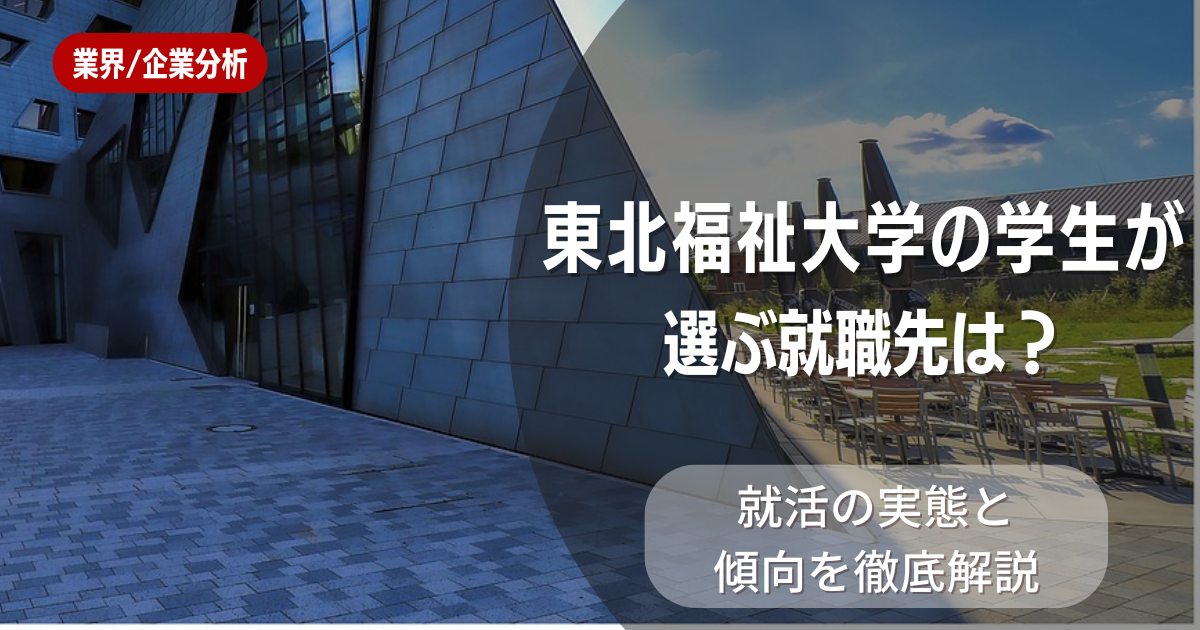 東北福祉大学の学生が選ぶ就職先は？就活の実態と傾向を徹底解説