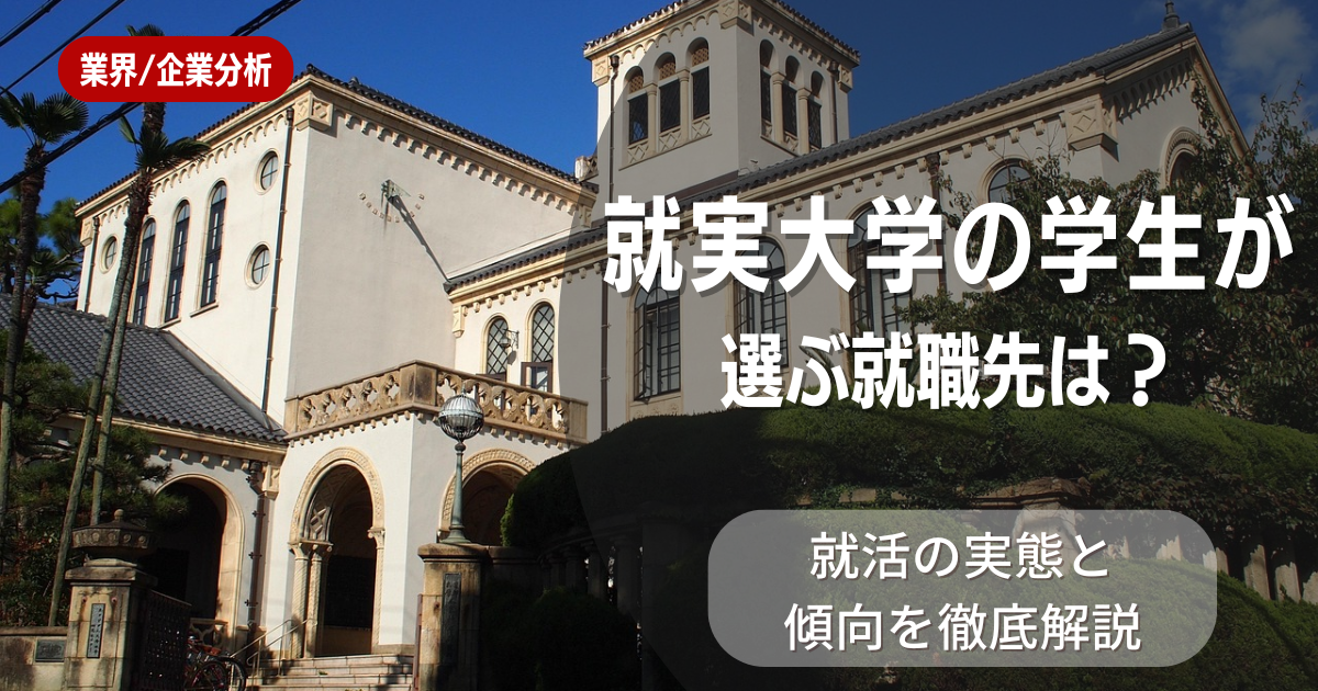就実大学の学生が選ぶ就職先は？就活の実態と傾向を徹底解説