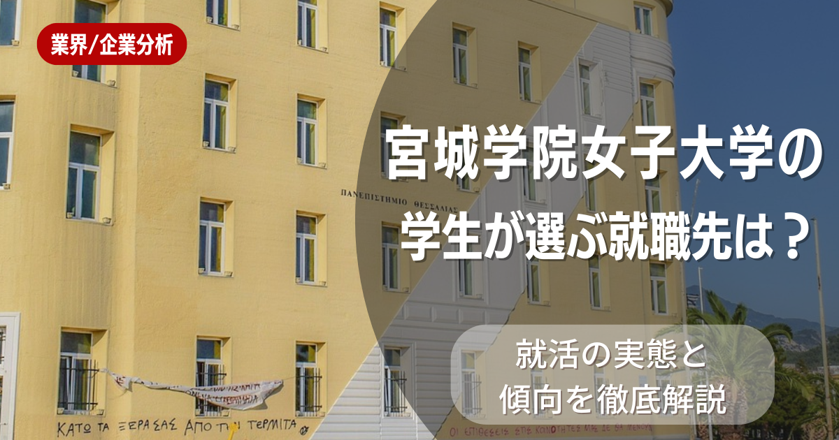 宮城学院女子大学の学生が選ぶ就職先は?就活の実態と傾向を徹底解説