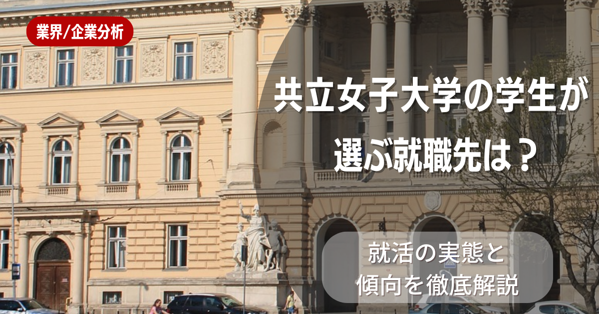 共立女子大学の学生が選ぶ就職先は？就活の実態と傾向を徹底解説